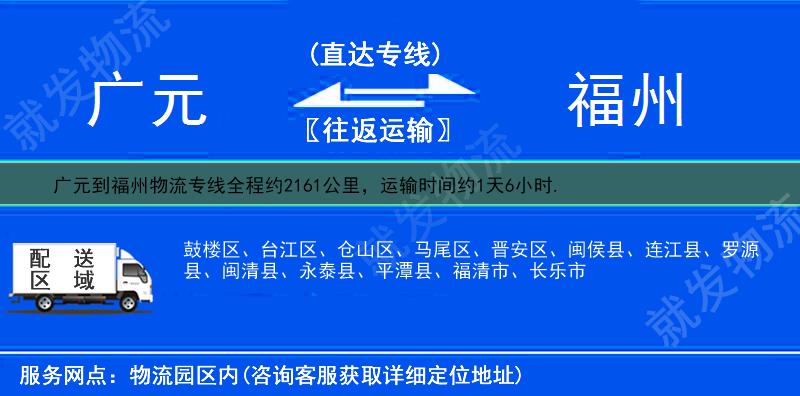 广元到福州货运专线-广元到福州货运公司-广元至福州专线运费-