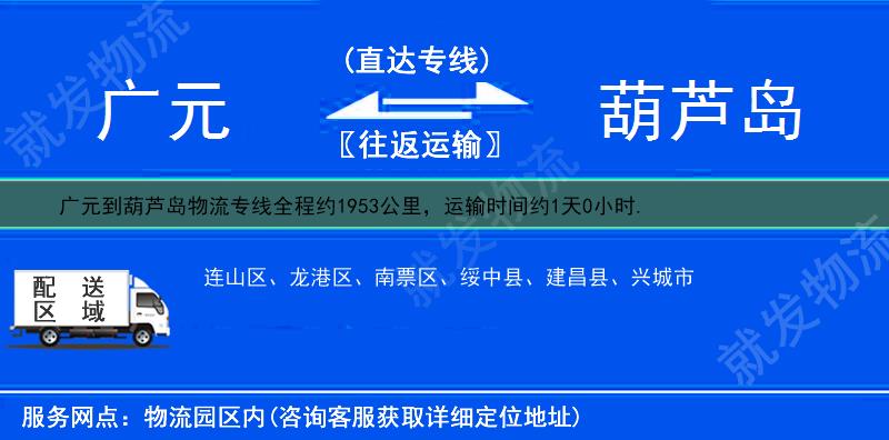 广元到葫芦岛兴城市物流公司-广元到兴城市物流专线-广元至兴城市专线运费-