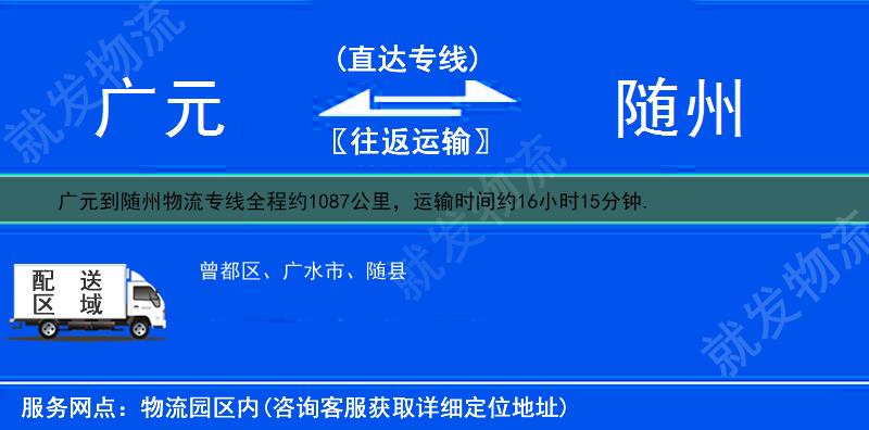 广元到随州物流运费-广元到随州物流公司-广元发物流到随州-