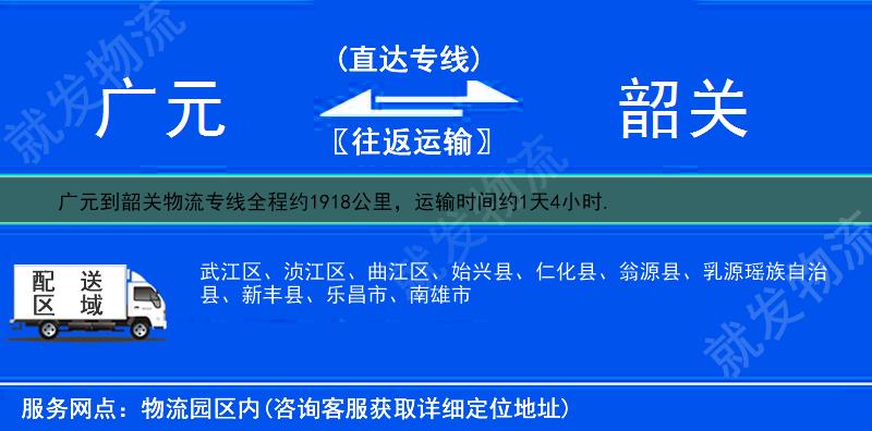 广元元坝区到韶关物流专线-元坝区到韶关物流公司-元坝区至韶关专线运费-