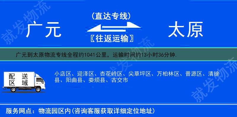 广元到太原物流专线-广元到太原物流公司-广元至太原专线运费-