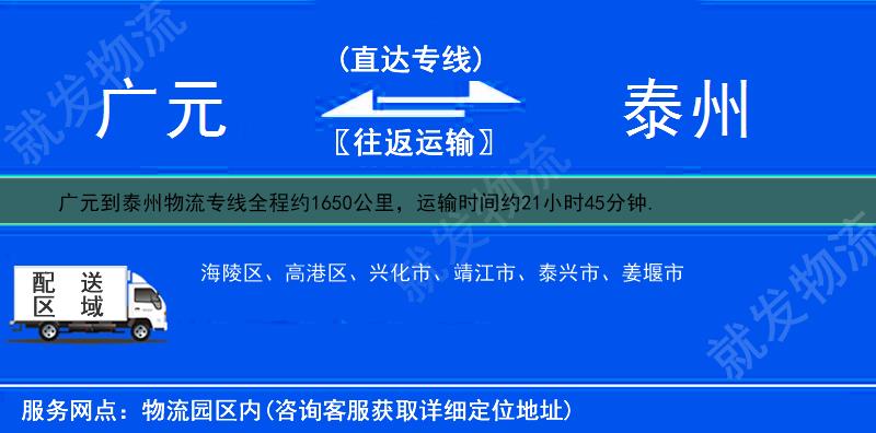 广元到泰州货运专线-广元到泰州货运公司-广元至泰州专线运费-