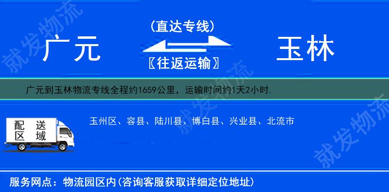 广元到玉林陆川县物流公司-广元到陆川县物流专线-广元至陆川县专线运费-