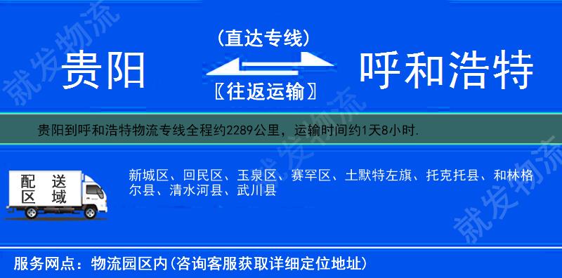 贵阳到呼和浩特物流运费-贵阳到呼和浩特物流公司-贵阳发物流到呼和浩特-