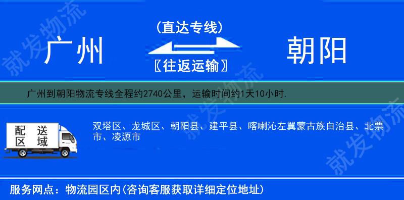 广州海珠区到朝阳龙城区物流运费-海珠区到龙城区物流公司-海珠区发物流到龙城区-