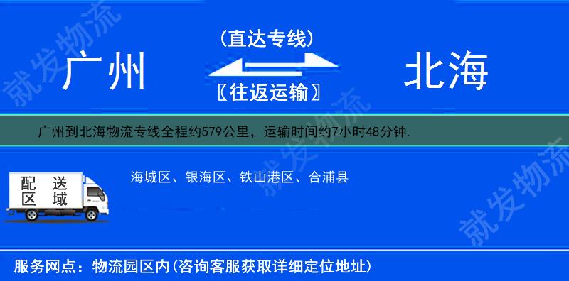 广州到北海海城区物流专线-广州到海城区物流公司-广州至海城区专线运费-