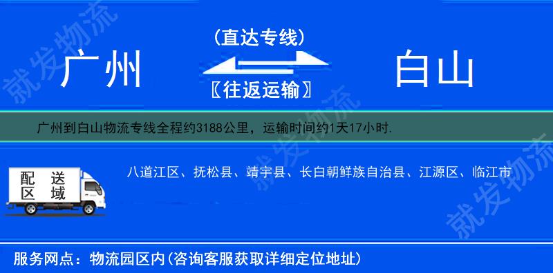 广州荔湾区到白山物流运费-荔湾区到白山物流公司-荔湾区发物流到白山-