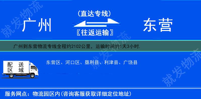 广州到东营物流公司-广州到东营物流专线-广州至东营专线运费-