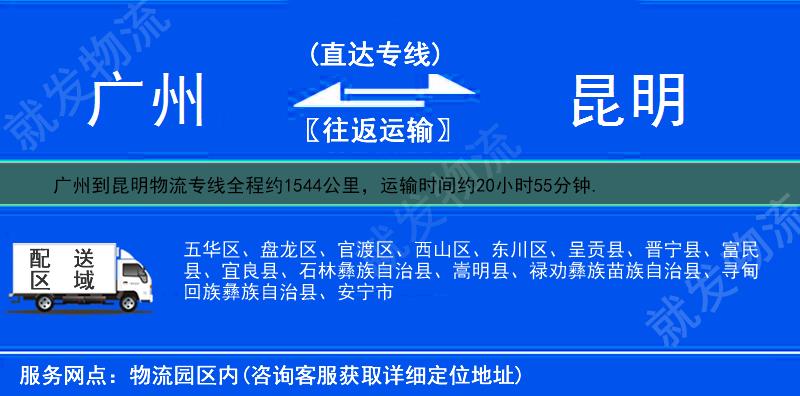 广州到昆明货运公司-广州到昆明货运专线-广州至昆明运输专线-