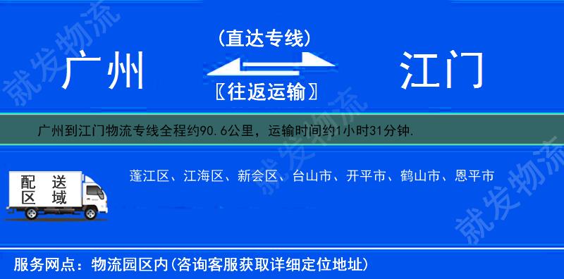 广州到江门货运专线-广州到江门货运公司-广州发货到江门-