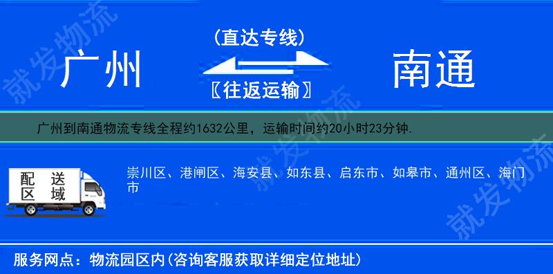 广州到南通崇川区物流专线-广州到崇川区物流公司-广州至崇川区专线运费-