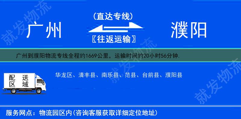 广州到濮阳华龙区物流运费-广州到华龙区物流公司-广州发物流到华龙区-