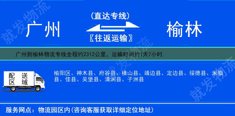 广州到榆林物流公司-广州到榆林物流专线-广州至榆林专线运费-