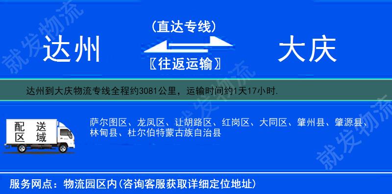 达州到大庆让胡路区物流运费-达州到让胡路区物流公司-达州发物流到让胡路区-