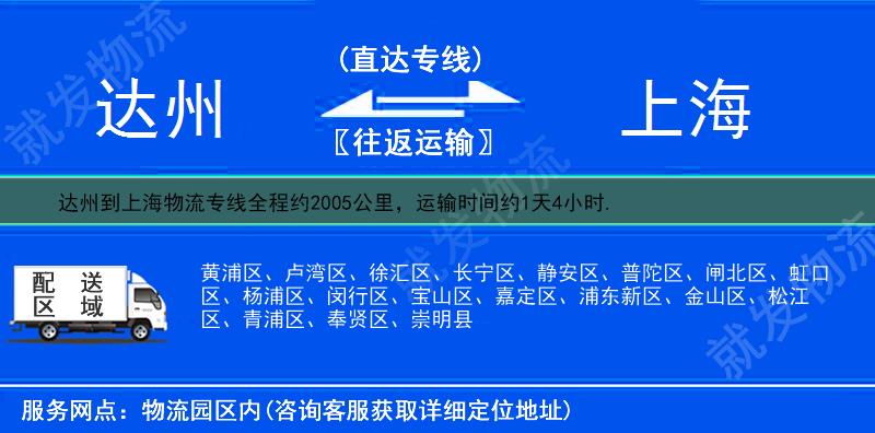 达州到上海物流公司-达州到上海物流专线-达州至上海专线运费-