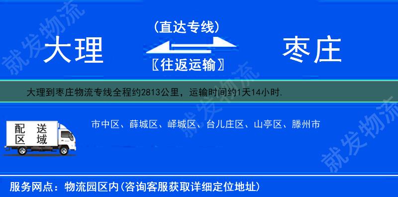 大理大理市到枣庄物流公司-大理市到枣庄物流专线-大理市至枣庄专线运费-