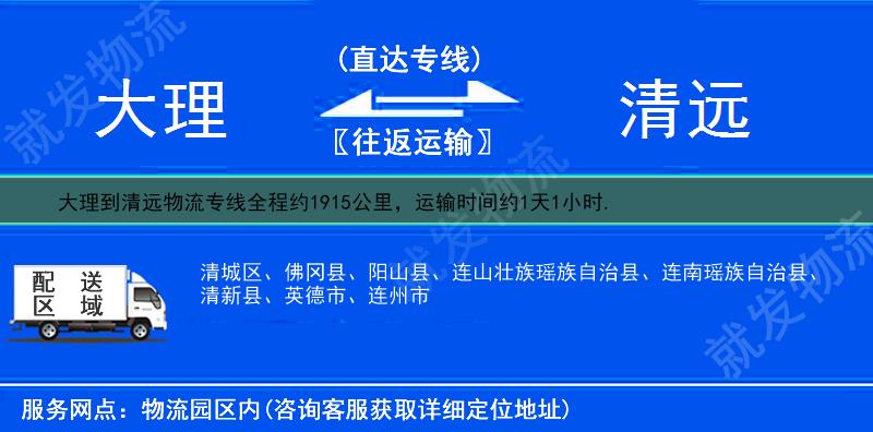 大理漾濞彝族自治县到清远物流公司-漾濞彝族自治县到清远物流专线-漾濞彝族自治县至清远专线运费-