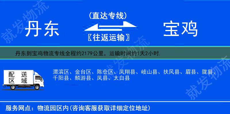 丹东到宝鸡物流运费-丹东到宝鸡物流公司-丹东发物流到宝鸡-