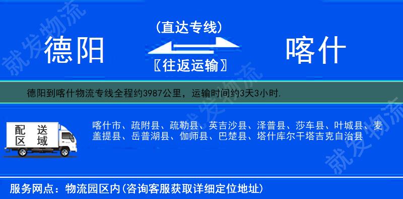 德阳到喀什疏勒县物流专线-德阳到疏勒县物流公司-德阳至疏勒县专线运费-