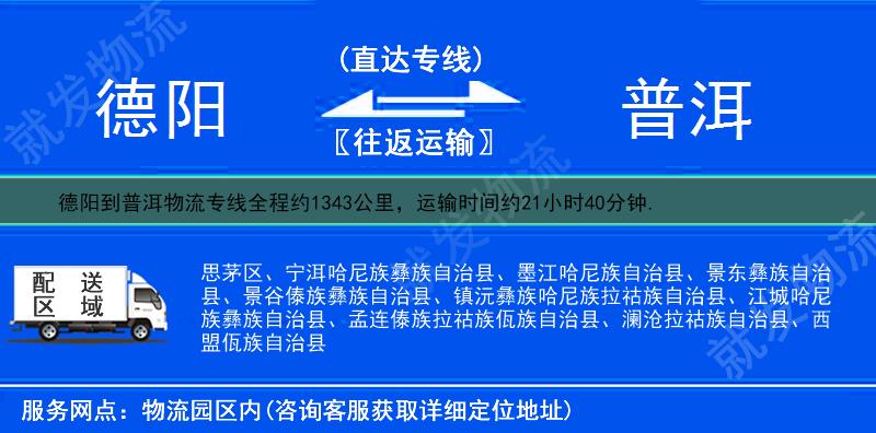 德阳到普洱镇沅彝族哈尼族拉祜族自治县货运专线-德阳到镇沅彝族哈尼族拉祜族自治县货运公司-德阳至镇沅彝族哈尼族拉祜族自治县专线运费-