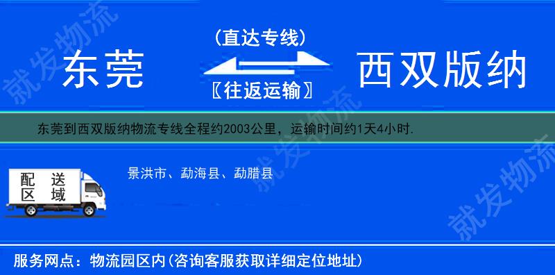 东莞到西双版纳物流公司-东莞到西双版纳物流专线-东莞至西双版纳专线运费-