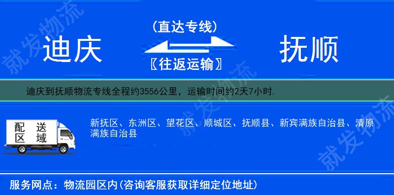 迪庆到抚顺抚顺县物流公司-迪庆到抚顺县物流专线-迪庆至抚顺县专线运费-