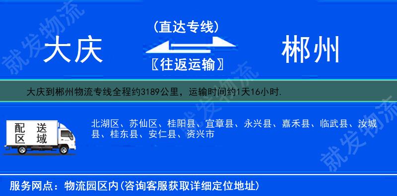 大庆肇州县到郴州嘉禾县货运专线-肇州县到嘉禾县货运公司-肇州县至嘉禾县专线运费-