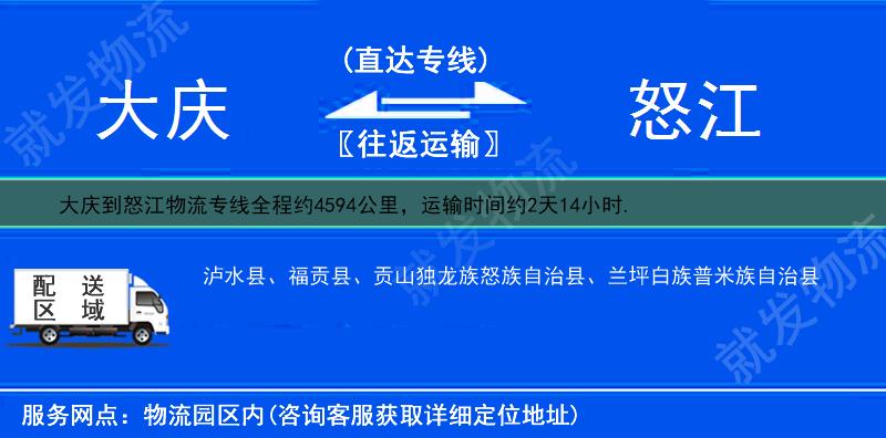 大庆让胡路区到怒江泸水县物流公司-让胡路区到泸水县物流专线-让胡路区至泸水县专线运费-