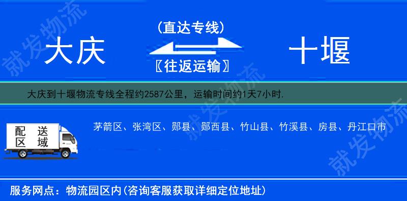 大庆到十堰竹溪县物流专线-大庆到竹溪县物流公司-大庆至竹溪县专线运费-