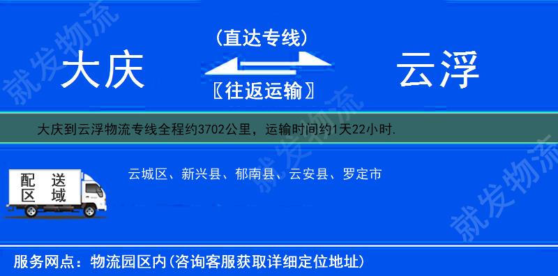 大庆龙凤区到云浮货运专线-龙凤区到云浮货运公司-龙凤区发货到云浮-