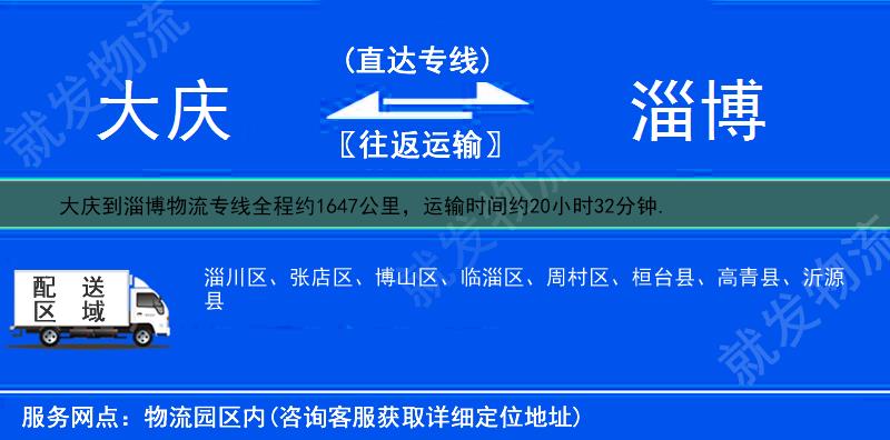 大庆到淄博博山区物流专线-大庆到博山区物流公司-大庆至博山区专线运费-