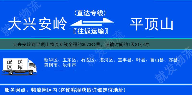 大兴安岭到平顶山物流运费-大兴安岭到平顶山物流公司-大兴安岭发物流到平顶山-