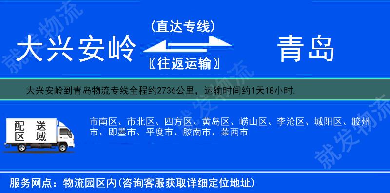 大兴安岭漠河县到青岛物流公司-漠河县到青岛物流专线-漠河县至青岛专线运费-