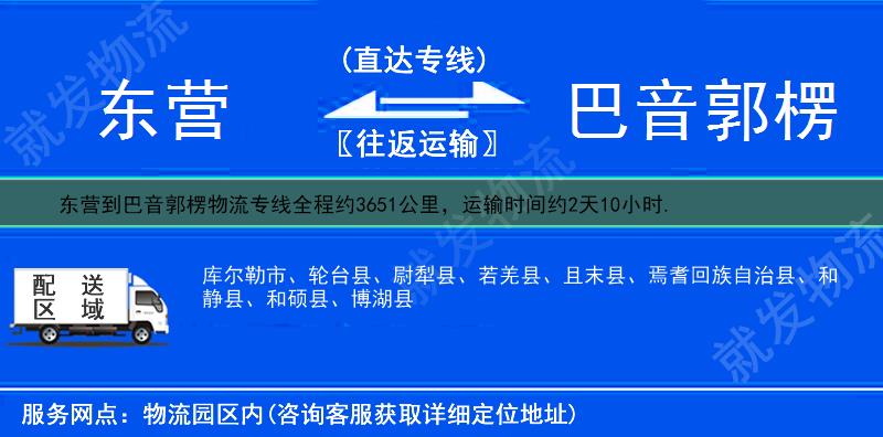 东营到巴音郭楞尉犁县物流公司-东营到尉犁县物流专线-东营至尉犁县专线运费-