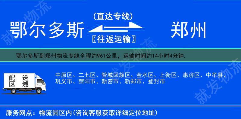 鄂尔多斯到郑州二七区物流公司-鄂尔多斯到二七区物流专线-鄂尔多斯至二七区专线运费-