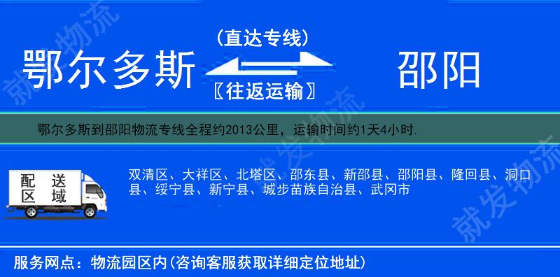 鄂尔多斯到邵阳物流公司-鄂尔多斯到邵阳物流专线-鄂尔多斯至邵阳专线运费-