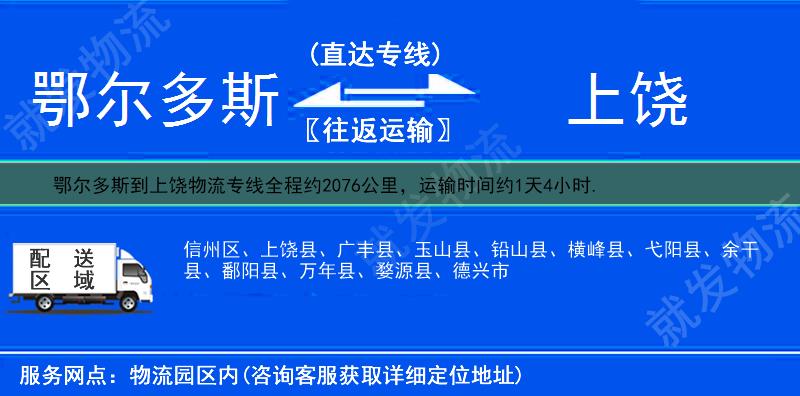 鄂尔多斯达拉特旗到上饶物流公司-达拉特旗到上饶物流专线-达拉特旗至上饶专线运费-