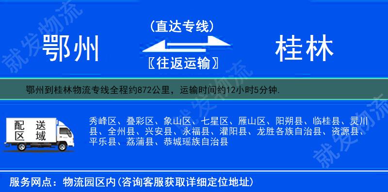 鄂州华容区到桂林物流运费-华容区到桂林物流公司-华容区发物流到桂林-