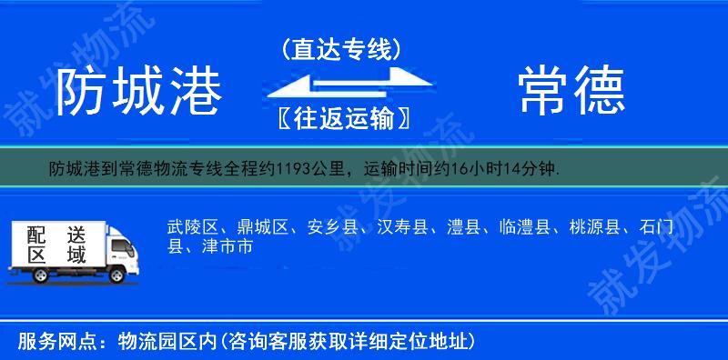 防城港到常德武陵区货运专线-防城港到武陵区货运公司-防城港至武陵区专线运费-