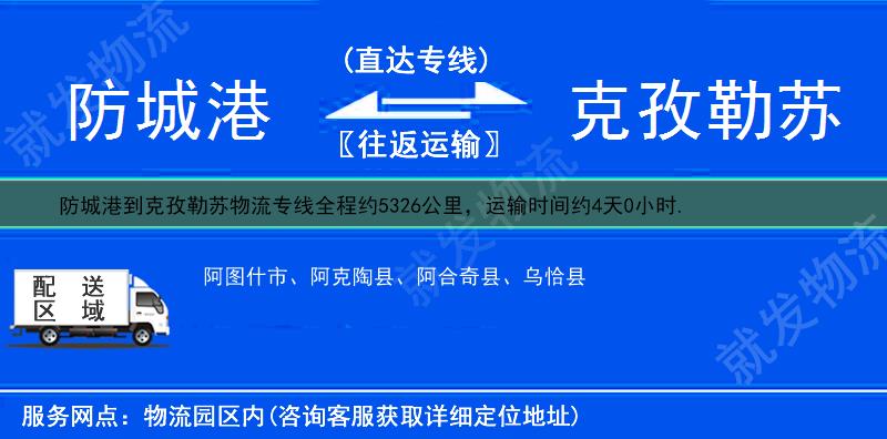 防城港到克孜勒苏阿克陶县物流专线-防城港到阿克陶县物流公司-防城港至阿克陶县专线运费-