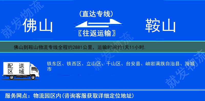 佛山南海区到鞍山物流公司-南海区到鞍山物流专线-南海区至鞍山专线运费-