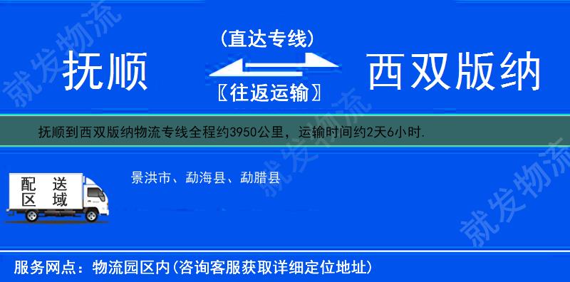 抚顺新抚区到西双版纳景洪市物流运费-新抚区到景洪市物流公司-新抚区发物流到景洪市-