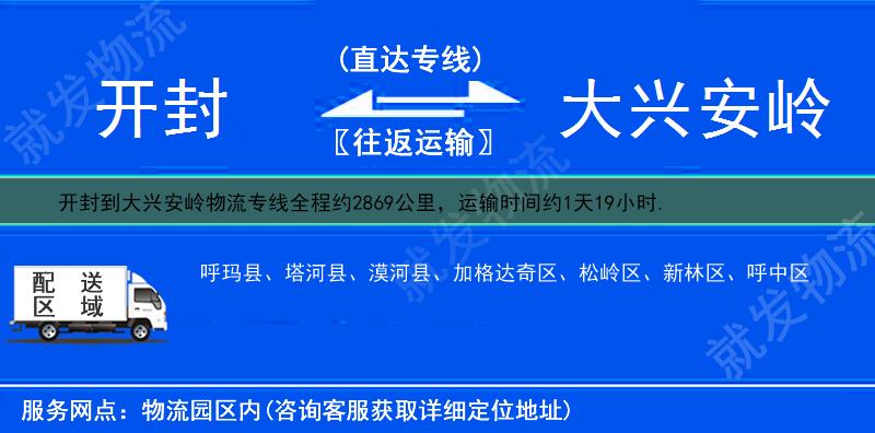 开封到大兴安岭物流专线-开封到大兴安岭物流公司-开封至大兴安岭专线运费-