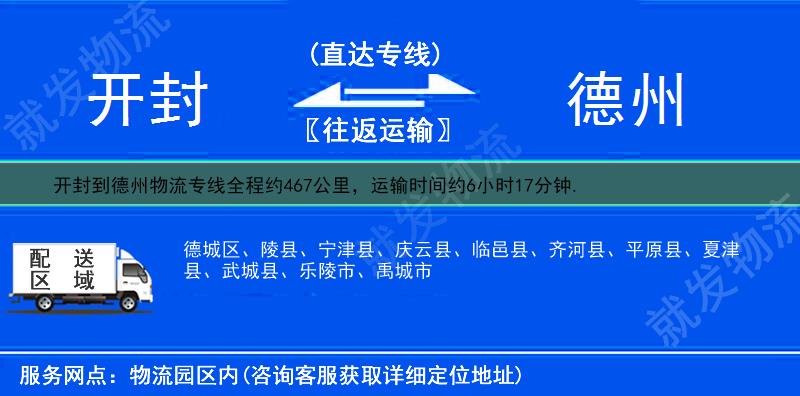 开封到德州德城区货运公司-开封到德城区货运专线-开封至德城区运输专线-