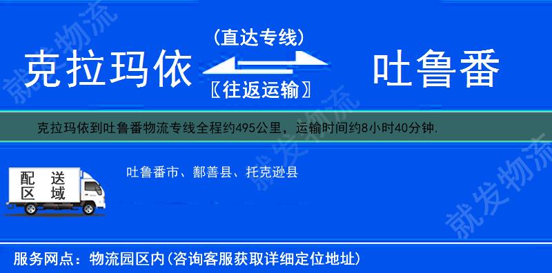 克拉玛依到吐鲁番鄯善县货运专线-克拉玛依到鄯善县货运公司-克拉玛依发货到鄯善县-