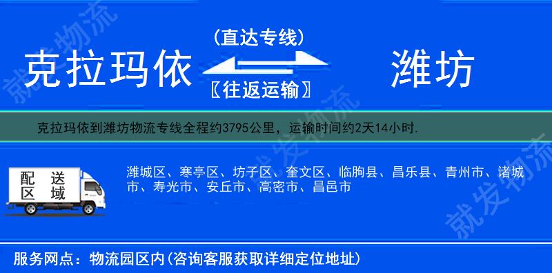 克拉玛依白碱滩区到潍坊货运专线-白碱滩区到潍坊货运公司-白碱滩区至潍坊专线运费-