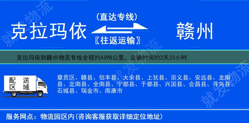 克拉玛依克拉玛依区到赣州物流专线-克拉玛依区到赣州物流公司-克拉玛依区至赣州专线运费-