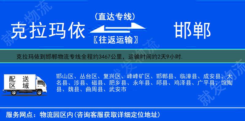 克拉玛依克拉玛依区到邯郸物流公司-克拉玛依区到邯郸物流专线-克拉玛依区至邯郸专线运费-