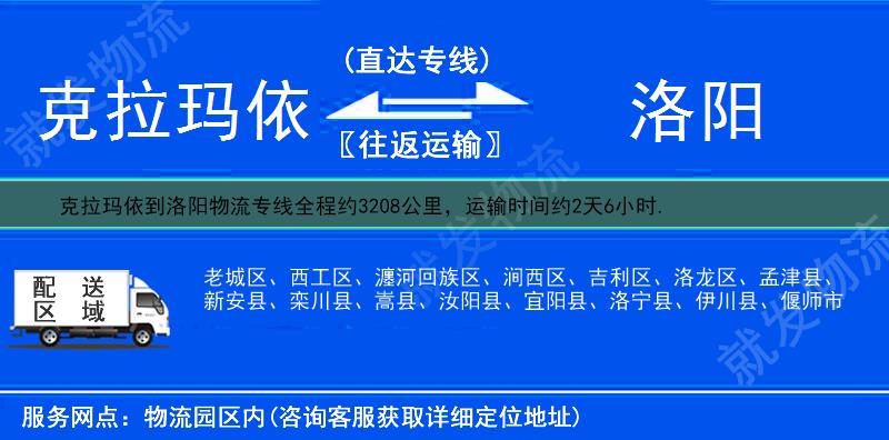 克拉玛依白碱滩区到洛阳物流公司-白碱滩区到洛阳物流专线-白碱滩区至洛阳专线运费-