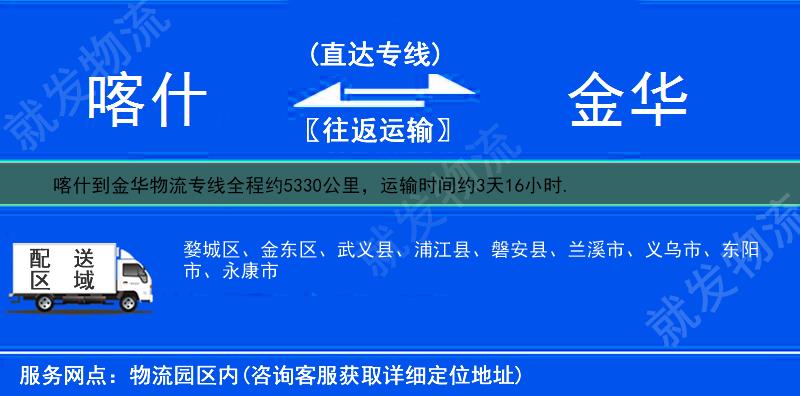 喀什泽普县到金华物流专线-泽普县到金华物流公司-泽普县至金华专线运费-